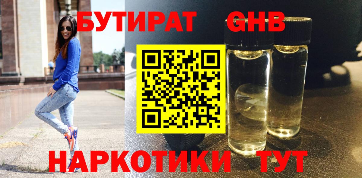 Оренбург  БУТИРАТ 1.4BDO  Вход с VPN 