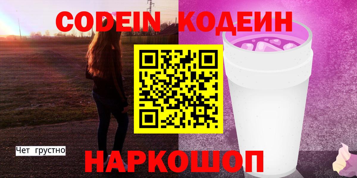Кодеин Purple Drank Оренбург